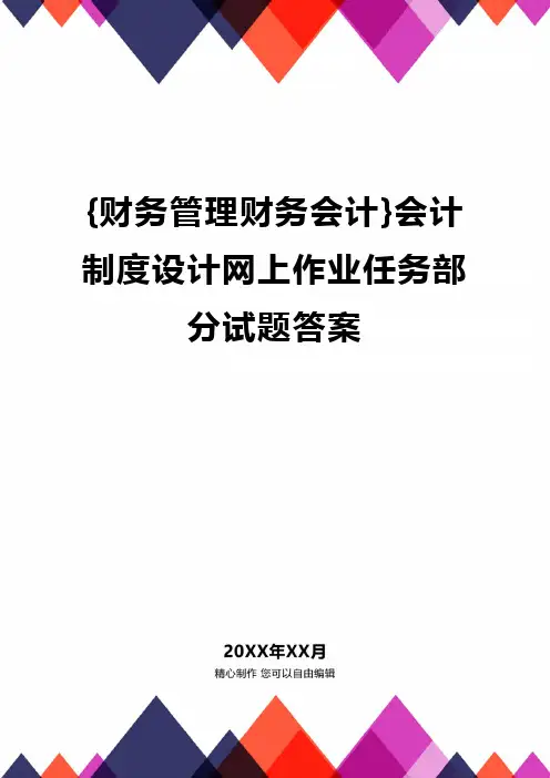 {财务管理财务会计}会计制度设计网上作业任务部分试题答案.