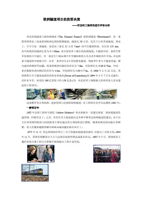 2021年案例 欧洲隧道项目的投资决策