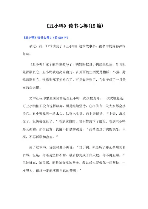 《丑小鸭》读书心得(15篇)
