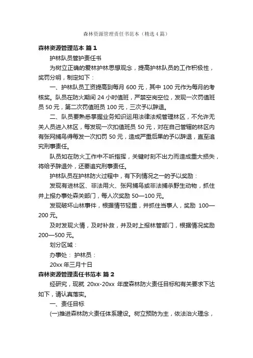 森林资源管理责任书范本（精选4篇）