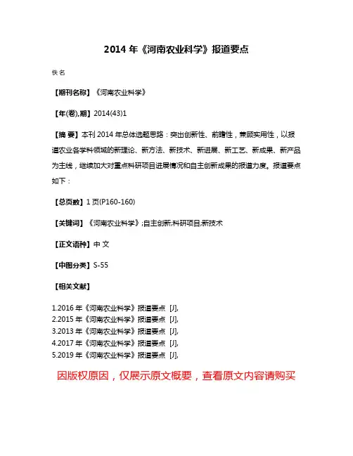 2014年《河南农业科学》报道要点