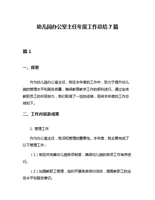 幼儿园办公室主任年度工作总结7篇