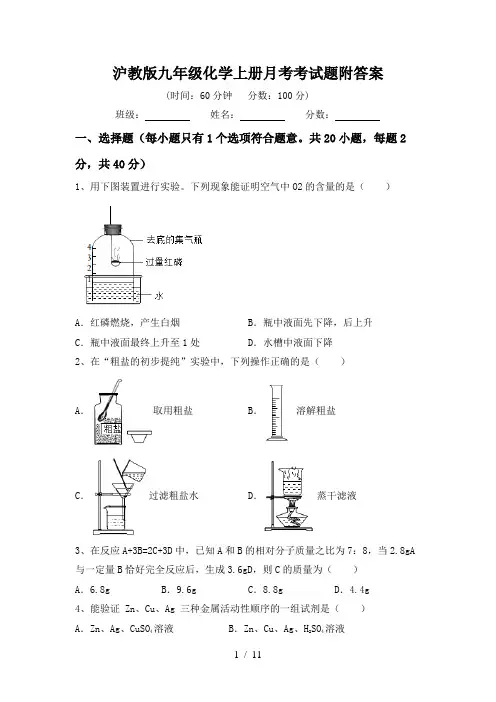 沪教版九年级化学上册月考考试题附答案