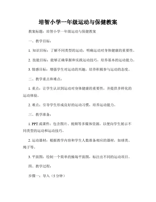 培智小学一年级运动与保健教案