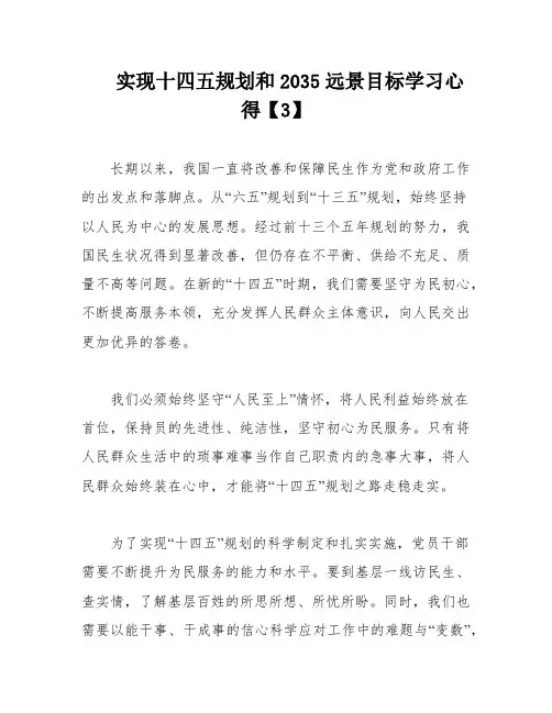 实现十四五规划和2035远景目标学习心得【3】