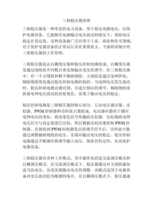 三相稳压器原理