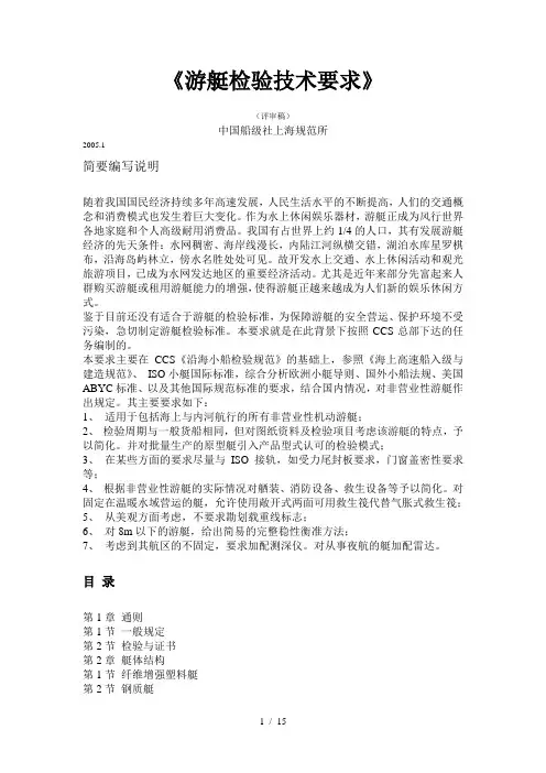 《游艇检验技术要求》