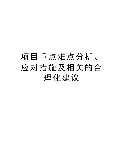 项目重点难点分析、应对措施及相关的合理化建议讲课讲稿