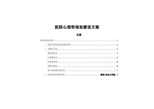 医院心理咨询室布置方案(场地规划、采购预算)