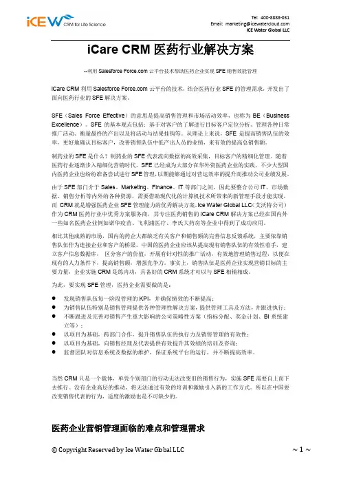 iCare医药行业CRM解决方案-医药SFE系统设计