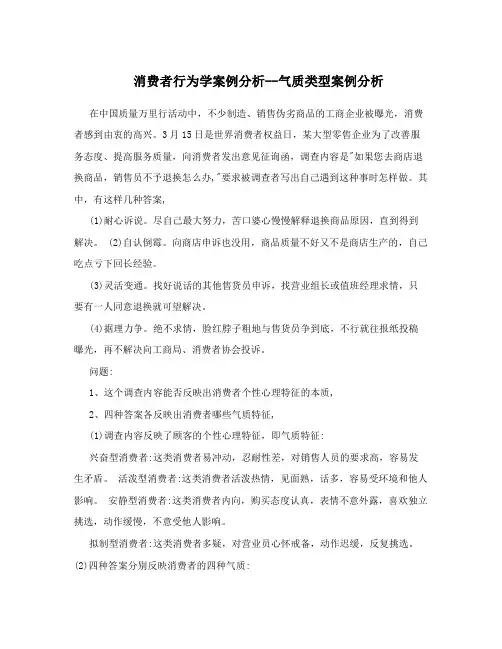 消费者行为学案例分析--气质类型案例分析