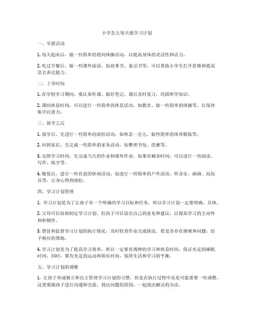 小学怎么每天做学习计划