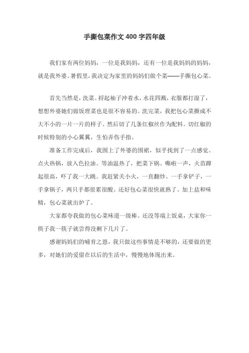 手撕包菜作文400字四年级