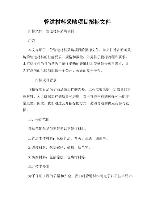 管道材料采购项目招标文件
