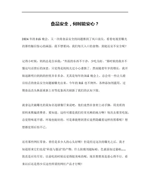 2024年315曝光的食品安全作文