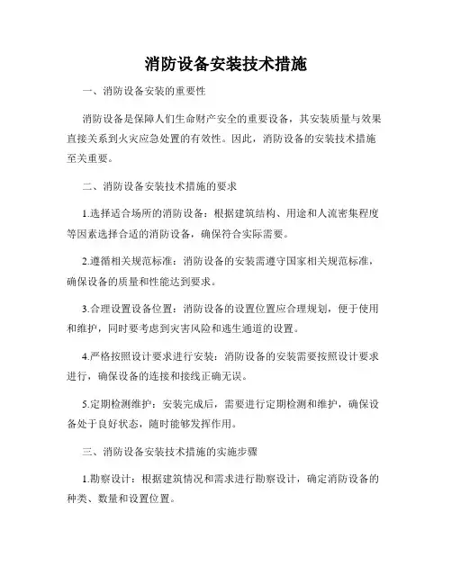 消防设备安装技术措施
