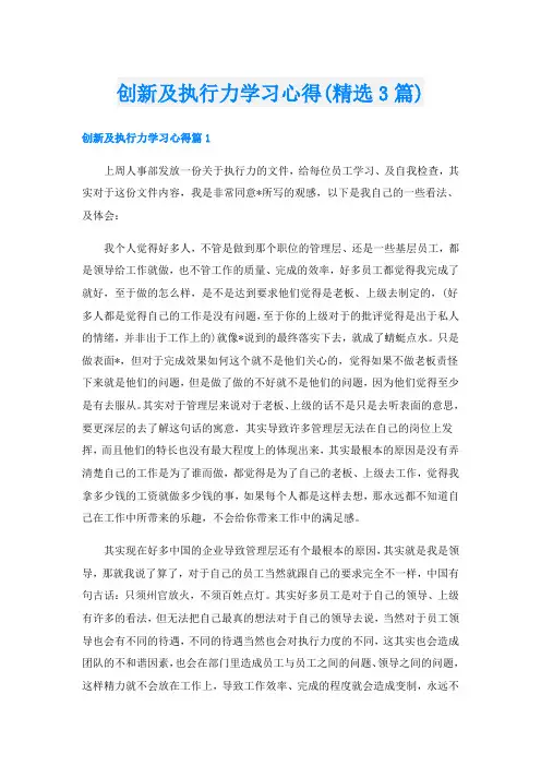 创新及执行力学习心得(精选3篇)