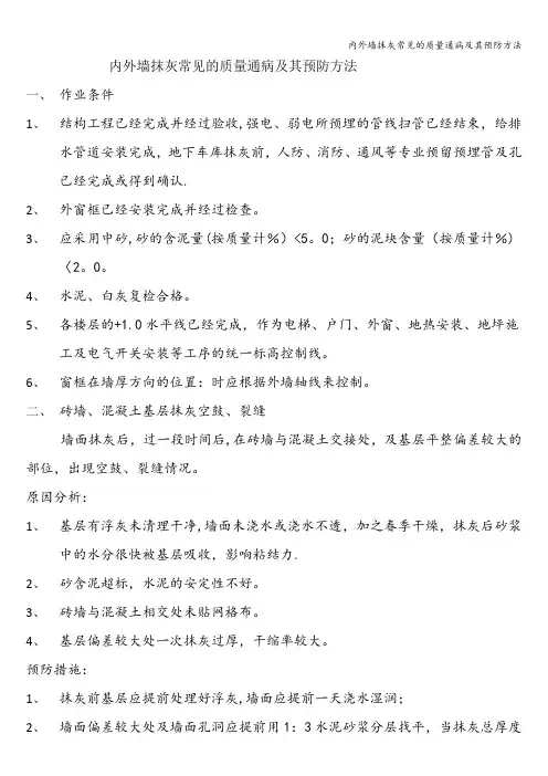 内外墙抹灰常见的质量通病及其预防方法