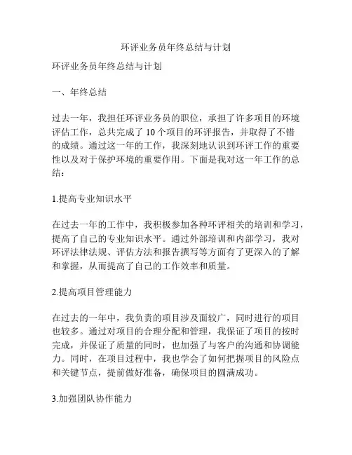 环评业务员年终总结与计划