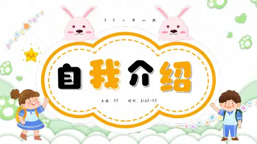 小学生开学自我介绍PPT模板