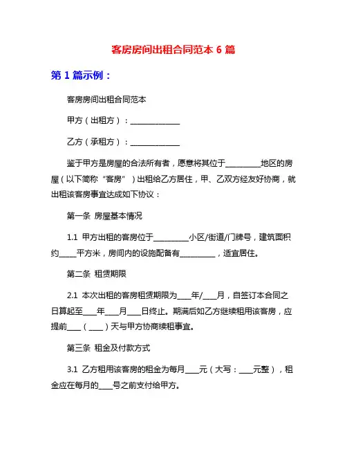 客房房间出租合同范本6篇