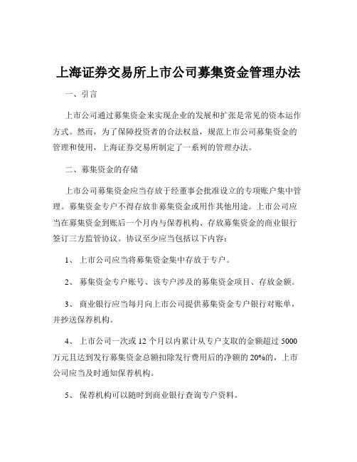 上海证券交易所上市公司募集资金管理办法