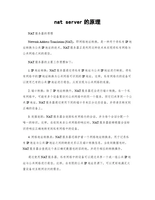 nat server的原理