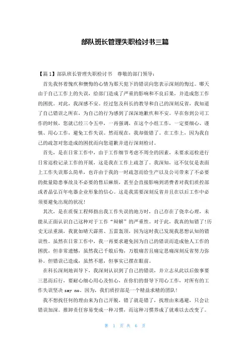 部队班长管理失职检讨书三篇