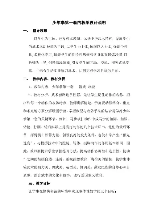 少年拳第一套的教学设计说明 