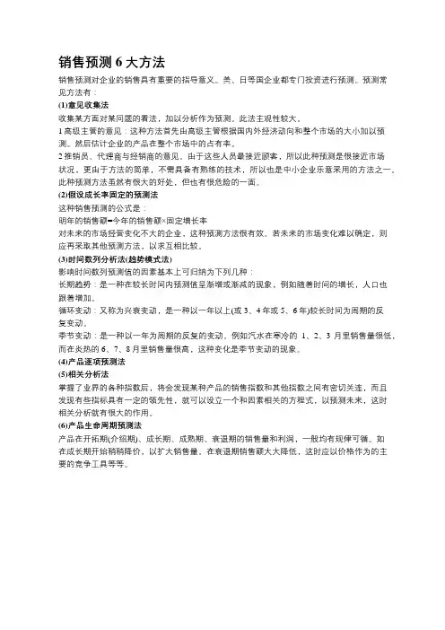 销售预测6大方法