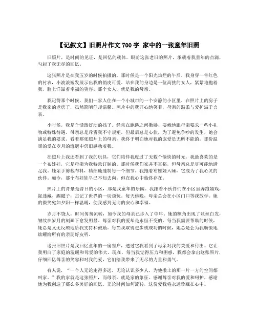 【记叙文】旧照片作文700字 家中的一张童年旧照