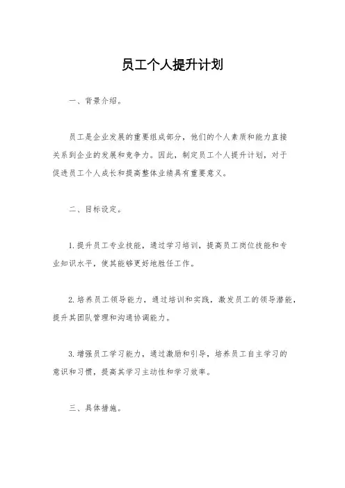 员工个人提升计划