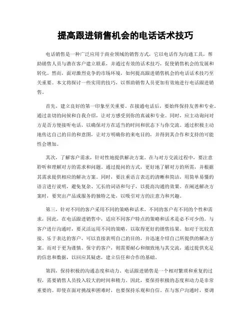 提高跟进销售机会的电话话术技巧