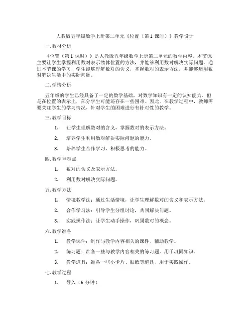 人教版五年级数学上册第二单元《位置(第1课时)》教学设计