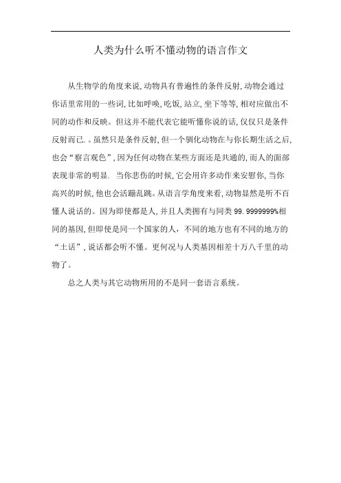 人类为什么听不懂动物的语言作文