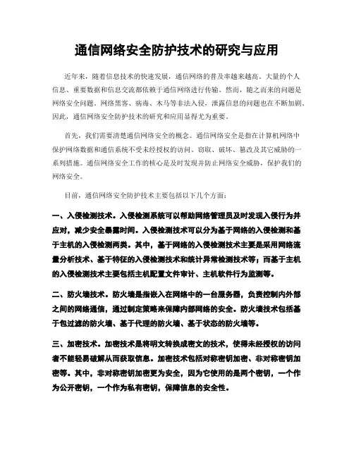 通信网络安全防护技术的研究与应用