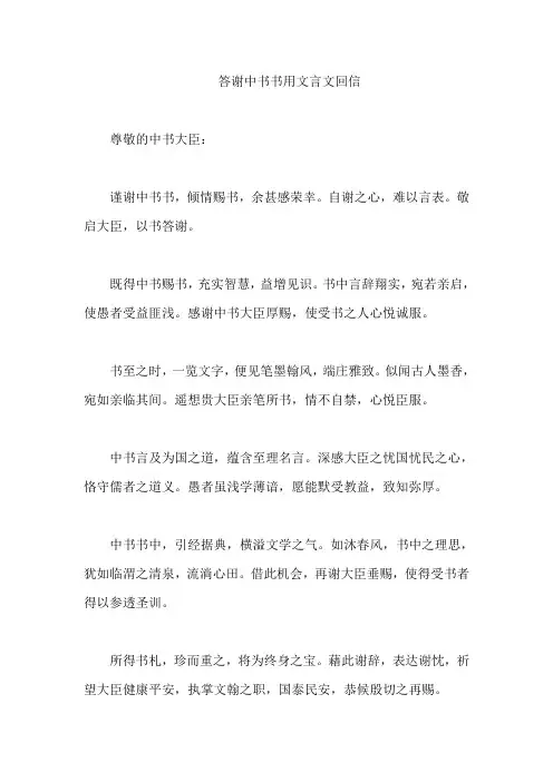 答谢中书书用文言文回信