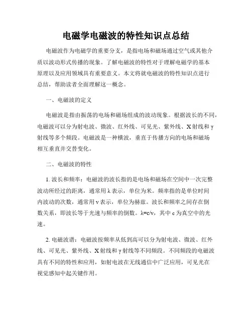 电磁学电磁波的特性知识点总结
