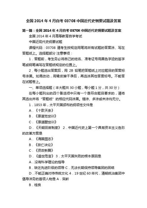 全国2014年4月自考03708中国近代史纲要试题及答案