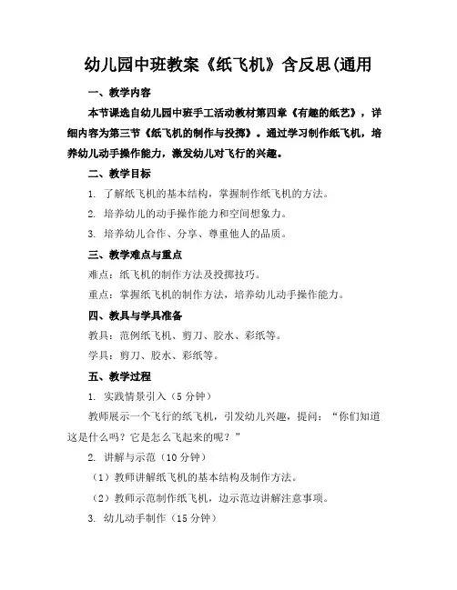 幼儿园中班教案《纸飞机》含反思(通用
