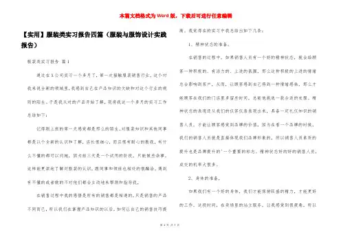 【实用】服装类实习报告四篇(服装与服饰设计实践报告)
