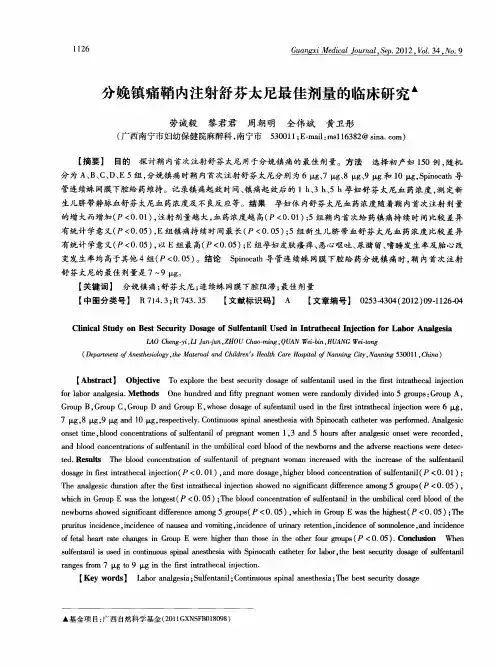 分娩镇痛鞘内注射舒芬太尼最佳剂量的临床研究