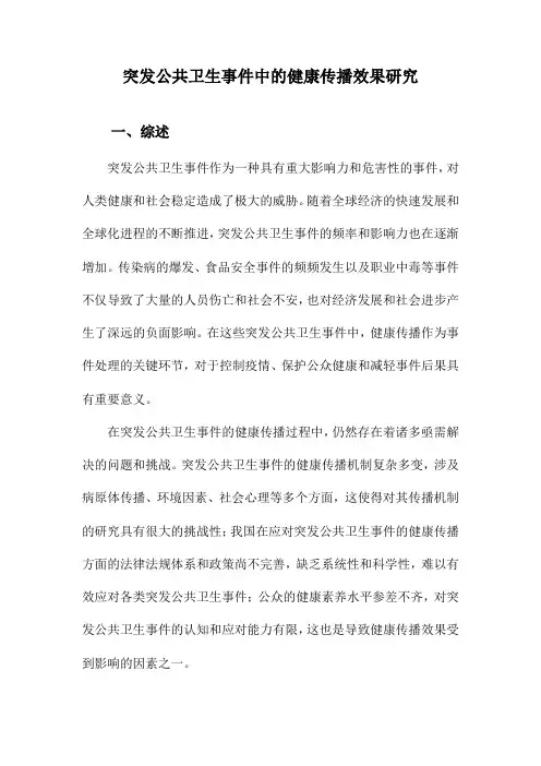 突发公共卫生事件中的健康传播效果研究