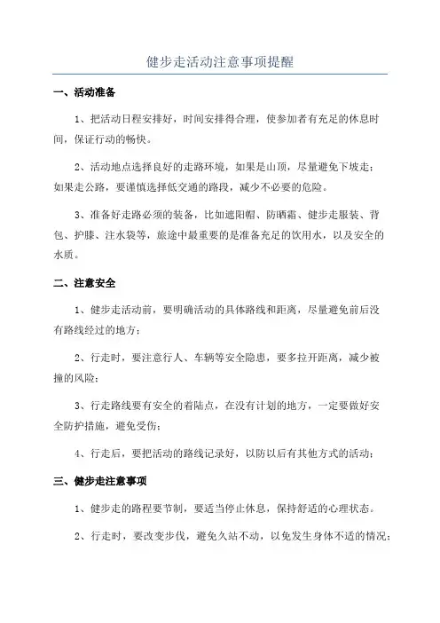 健步走活动注意事项提醒