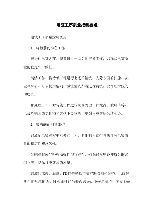 电镀工序质量控制要点