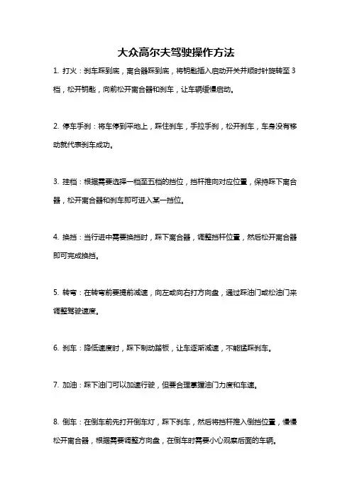 大众高尔夫驾驶操作方法