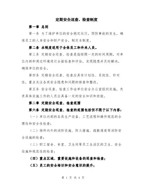 定期安全巡查、检查制度