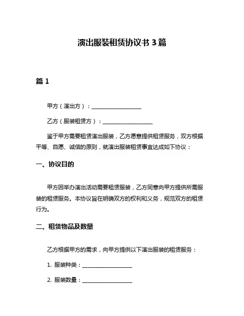 演出服装租赁协议书3篇