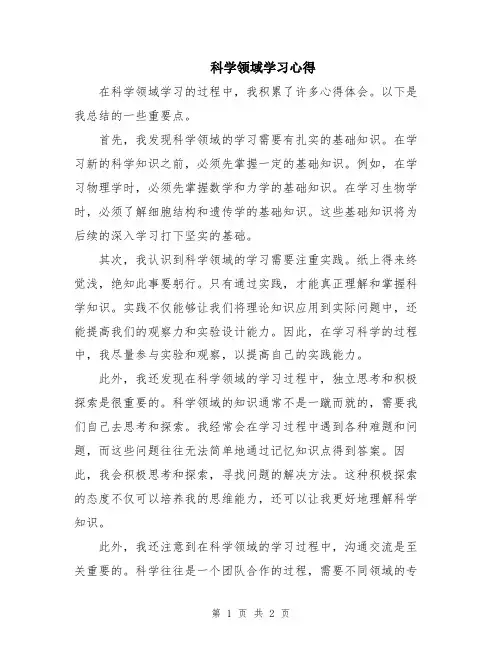 科学领域学习心得