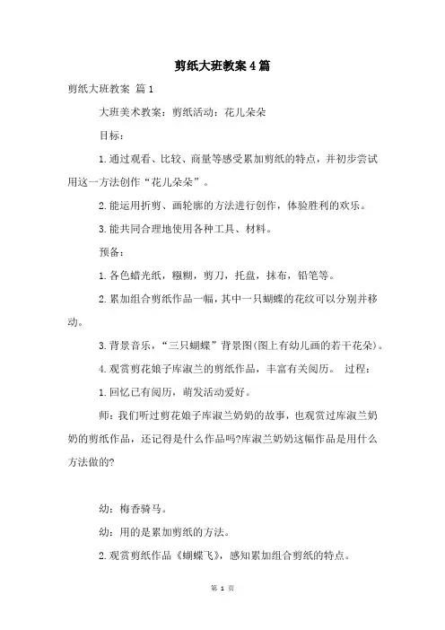 剪纸大班教案4篇